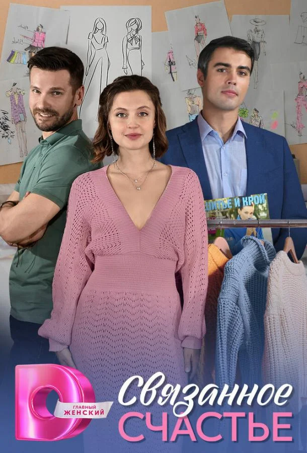 Связанное Счастье Смотреть сериал 2025 онлайн