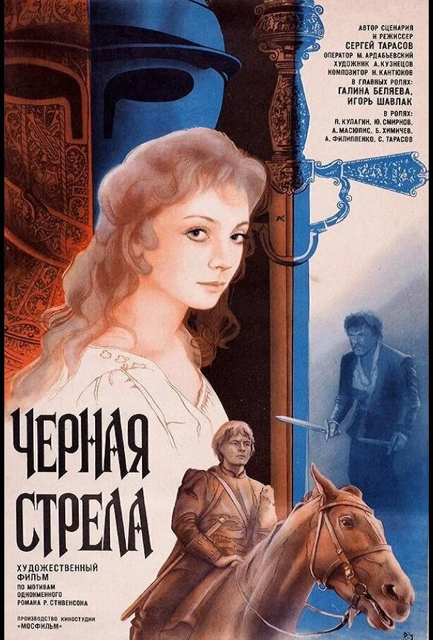 Черная стрела 1985 смотреть фильм онлайн