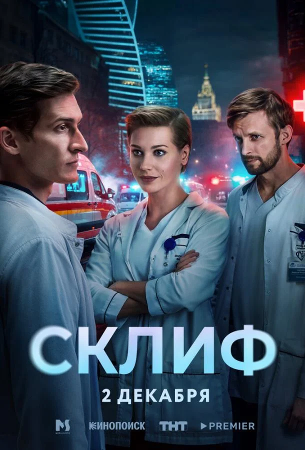 Склиф Смотреть сериал 2025 онлайн