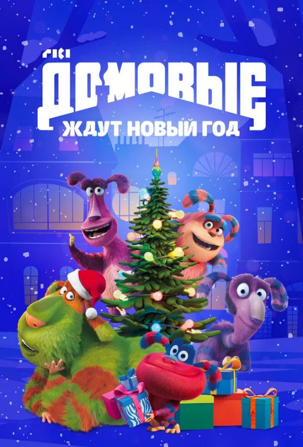 Домовые ждут Новый год 2023 смотреть мультфильм онлайн