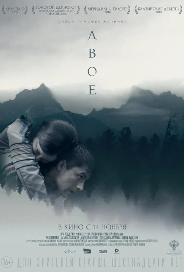 Двое 2019 смотреть фильм онлайн