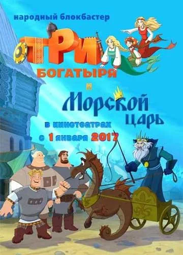 Три богатыря и Морской царь 2017 смотреть мультфильм онлайн