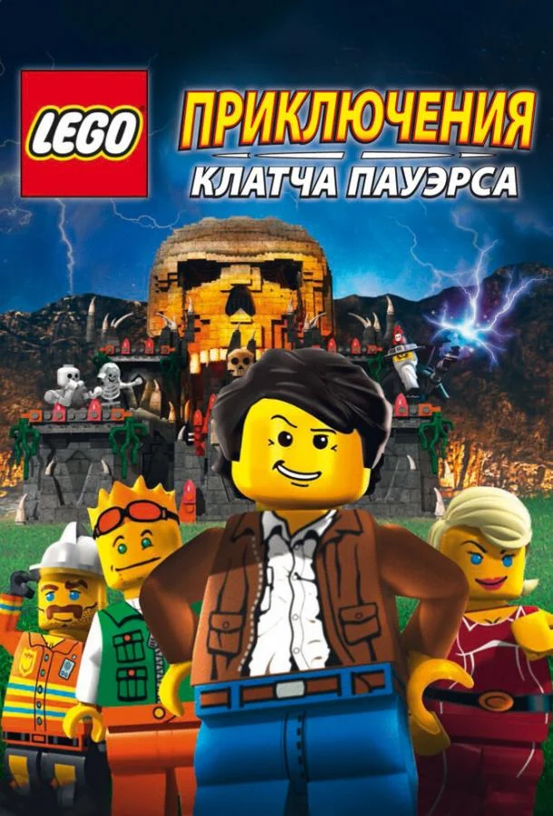 Lego: Приключения Клатча Пауэрса 2010 смотреть мультфильм онлайн
