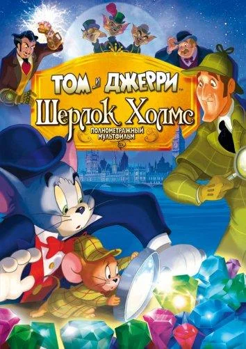 Том и Джерри: Шерлок Холмс 2010 смотреть мультфильм онлайн