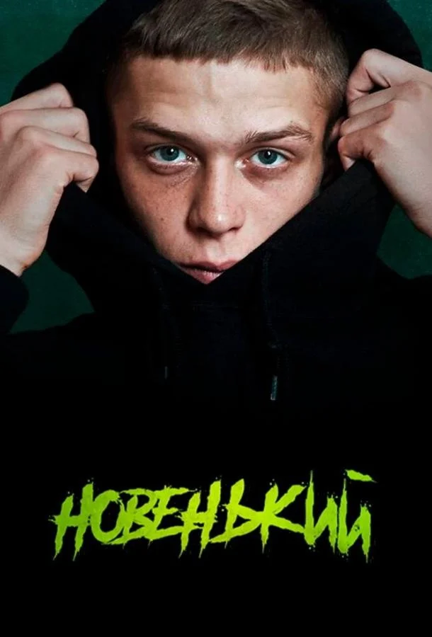 Новенький Смотреть сериал 2020 онлайн