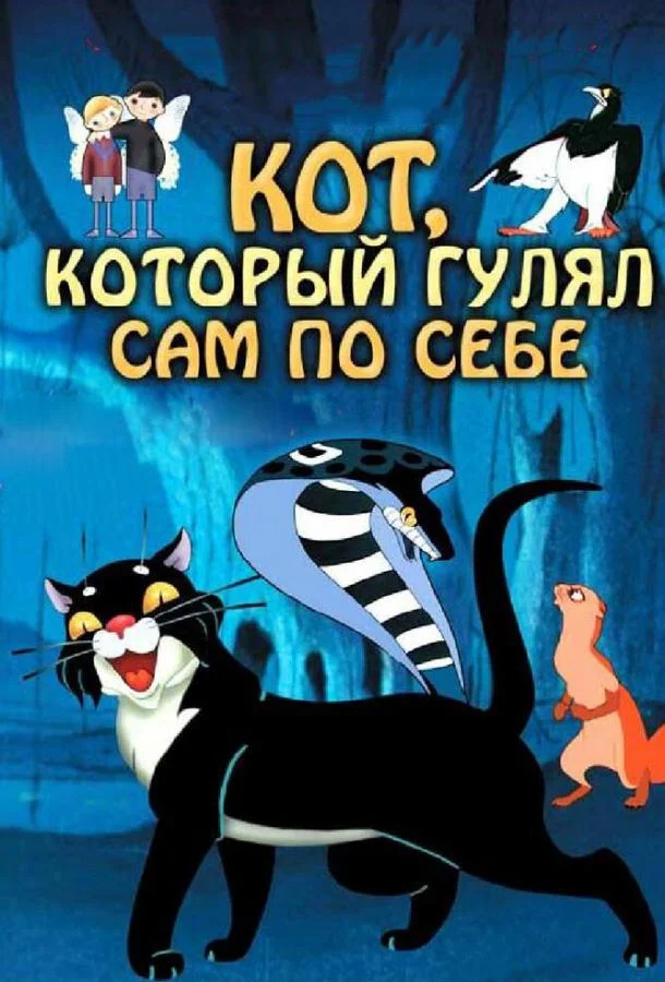 Кот, который гулял сам по себе 1968 смотреть мультфильм онлайн