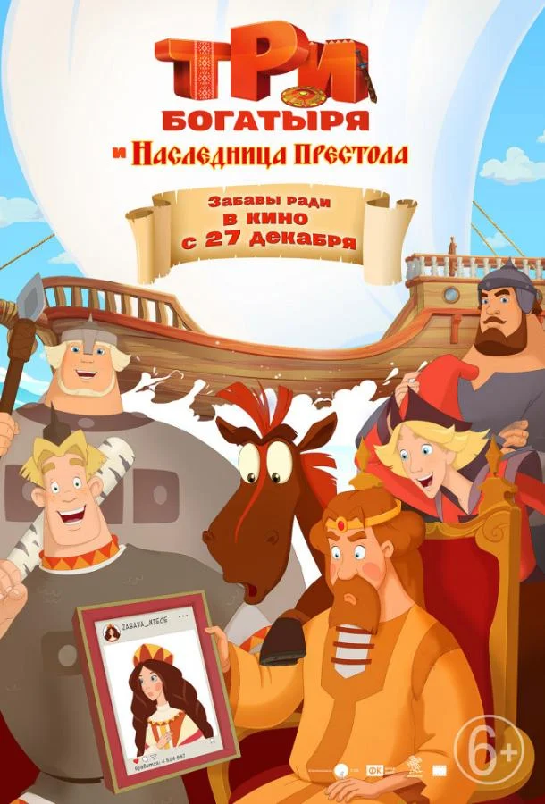 Три богатыря и Наследница престола 2018 смотреть мультфильм онлайн