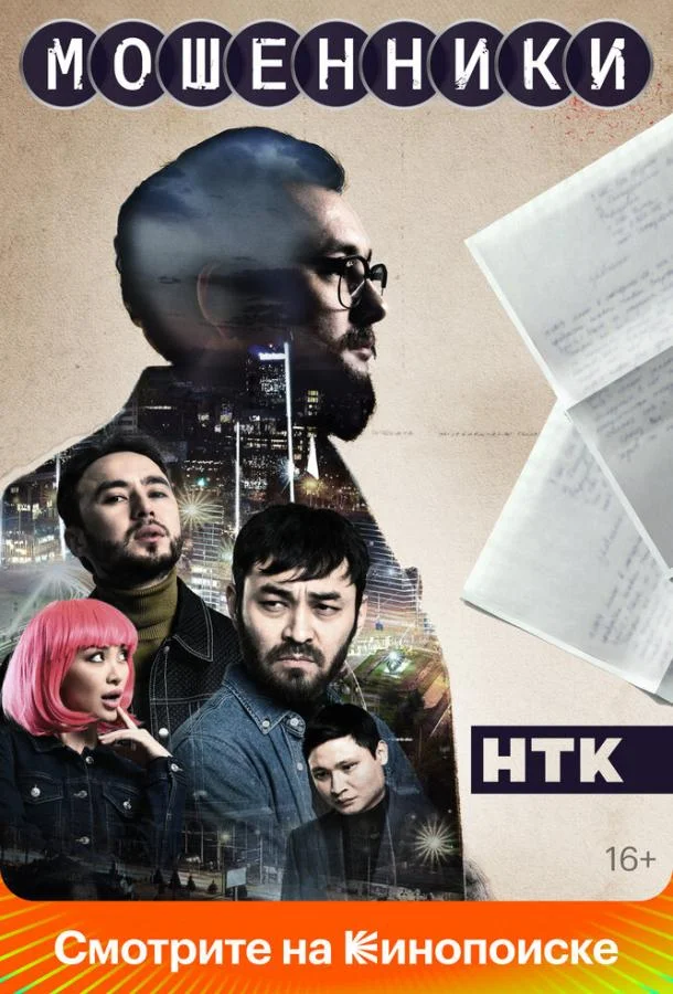 Мошенники Смотреть сериал 2023 онлайн