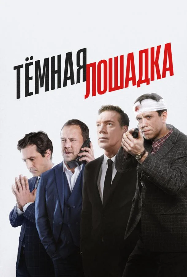 Тёмная лошадка Смотреть сериал 2022 онлайн
