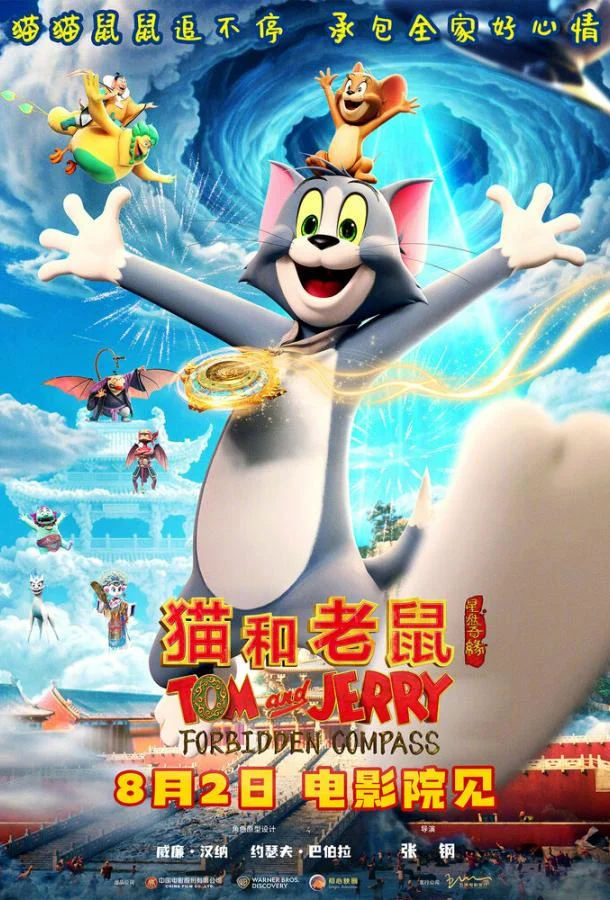Том и Джерри: Запретный компас 2025 смотреть мультфильм онлайн