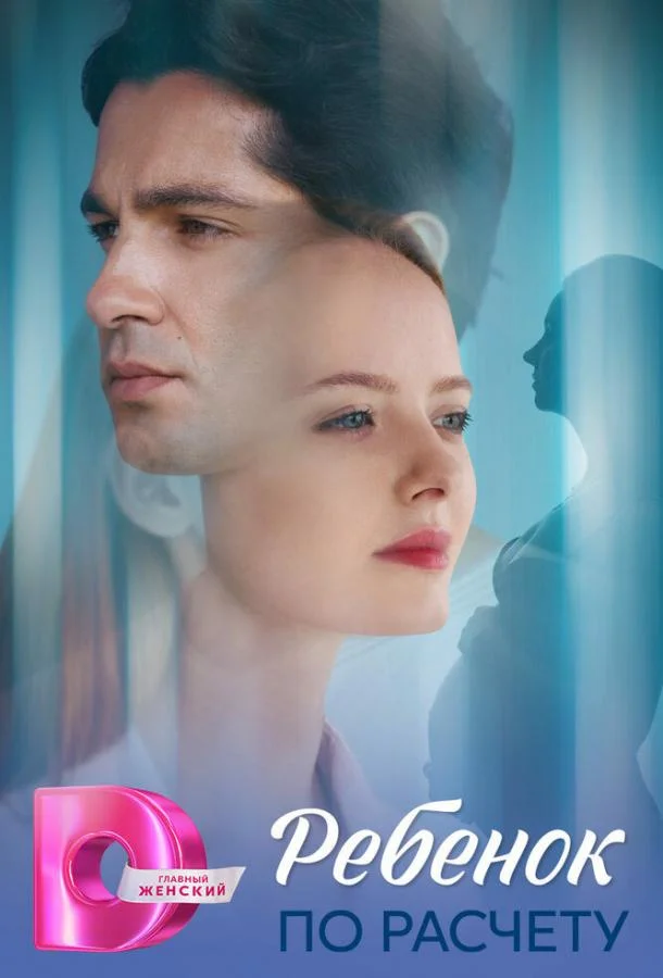 Ребёнок по расчету Смотреть сериал 2025 онлайн