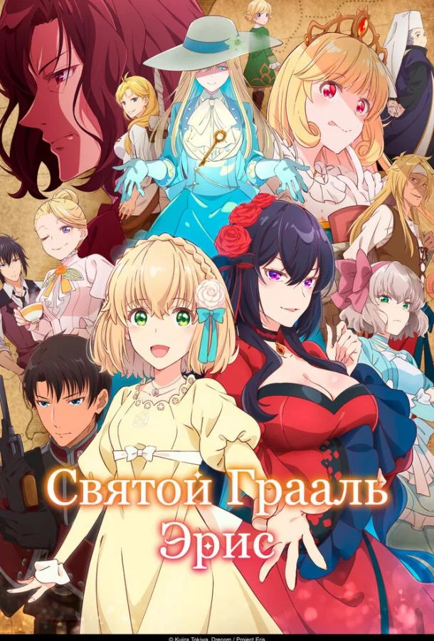 Святой Грааль Эрис Смотреть аниме-сериал 2026 онлайн