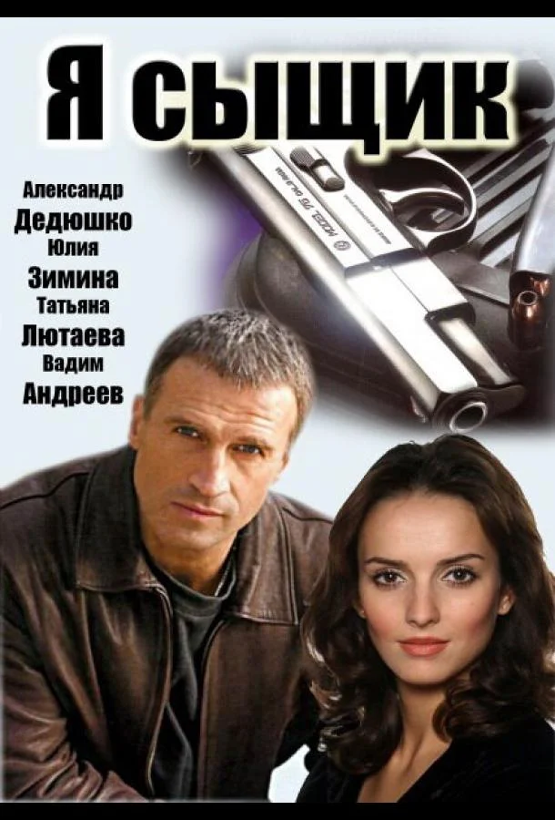 Я сыщик Смотреть сериал 2007 онлайн